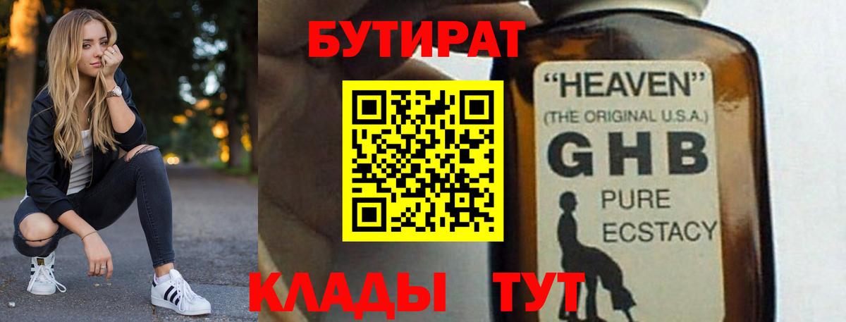 Бутират бутандиол  Вход с VPN  Сорочинск 