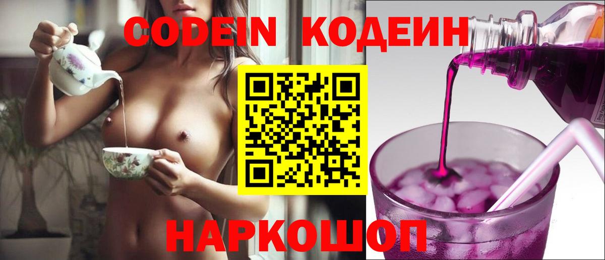 Codein напиток Lean (лин) Сорочинск