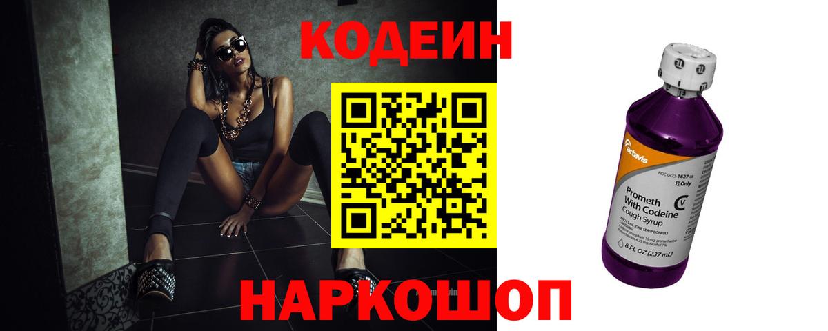 Кодеиновый сироп Lean Purple Drank  Вход с VPN  Сорочинск 